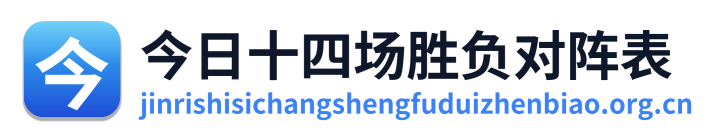 今日十四场胜负对阵表 Logo
